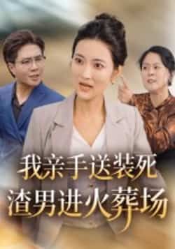 热门短剧我亲手送装死渣男进火葬场全集完整版免费观看未删减,百度网盘夸克网盘资源下载分享 第1张 热门短剧我亲手送装死渣男进火葬场全集完整版免费观看未删减,百度网盘夸克网盘资源下载分享 第1张