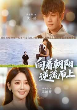 热门短剧《向着朝阳逆流而上》 全集完整版更新完毕免费在线观看播放未删减版资源，短剧百度网盘夸克网盘免费资源分享下载  第1张