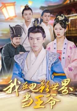 热门短剧我在电影世界当王爷全集完整版免费在线观看未删减版资源，百度网盘夸克网盘免费分享下载  第1张