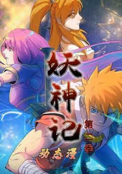 热门动漫妖神记第2季全集免费无广告在线观看未删减版,百度网盘夸克网盘资源下载分享