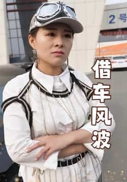 热门短剧借车风波全集完整版免费无卡顿在线观看,未删减版资源,百度网盘夸克网盘免费资源分享下载 第1张 热门短剧借车风波全集完整版免费无卡顿在线观看,未删减版资源,百度网盘夸克网盘免费资源分享下载 第1张