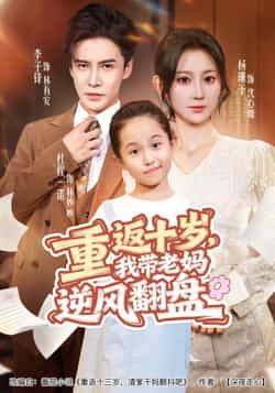 热门短剧重返十岁，我带老妈逆风翻盘全集完整版免费在线观看未删减版，百度网盘夸克网盘免费资源分享下载  第1张