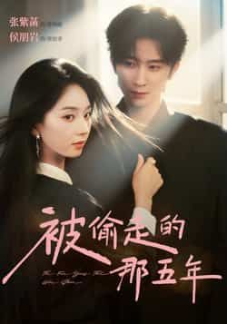 热门短剧被偷走的那五年全集未删减版免费在线观看，百度网盘夸克网盘资源分享下载，完整版资源在线播放  第1张