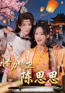 热门短剧怪力侍卫陈思思全集完整版未删减免费在线观看 实时更新 百度网盘夸克网盘资源下载 第1张 热门短剧怪力侍卫陈思思全集完整版未删减免费在线观看 实时更新 百度网盘夸克网盘资源下载 第1张