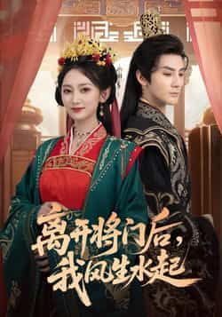 离开将门后，我风生水起热门短剧全集完整版免费在线观看播放，未删减版实时更新，百度网盘夸克网盘免费资源分享下载  第1张