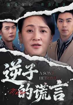 热门短剧逆子的谎言全集完整版免费无水印在线观看未删减版,百度网盘夸克网盘免费资源分享下载 第1张 热门短剧逆子的谎言全集完整版免费无水印在线观看未删减版,百度网盘夸克网盘免费资源分享下载 第1张