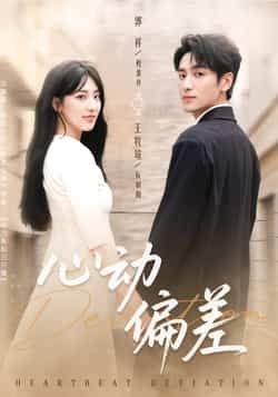 热门短剧《心动偏差》 全集完整版免费观看在线播放未删减版资源,短剧百度网盘夸克网盘免费资源分享下载 第1张 热门短剧《心动偏差》 全集完整版免费观看在线播放未删减版资源,短剧百度网盘夸克网盘免费资源分享下载 第1张