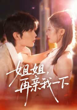 热门短剧姐姐再亲我一下全集完整版未删减，免费在线观看播放，百度网盘夸克网盘资源分享下载  第1张