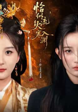 热门短剧恰似流火入寒渊全集完整版免费在线观看未删减版,百度网盘夸克网盘免费分享资源下载 第1张 热门短剧恰似流火入寒渊全集完整版免费在线观看未删减版,百度网盘夸克网盘免费分享资源下载 第1张