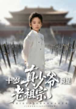 十岁真少爷竟是老祖宗全集完整版超清免费在线观看，未删减版资源百度网盘夸克网盘免费分享下载  第1张