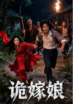 诡嫁娘热门短剧全集完整版免费在线播放未删减版，百度网盘夸克网盘免费资源分享下载  第1张