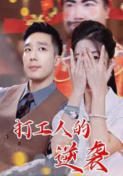 热门短剧打工人的逆袭全集完整未删减版免费无广告在线观看,百度网盘夸克网盘免费资源分享下载 第1张 热门短剧打工人的逆袭全集完整未删减版免费无广告在线观看,百度网盘夸克网盘免费资源分享下载 第1张