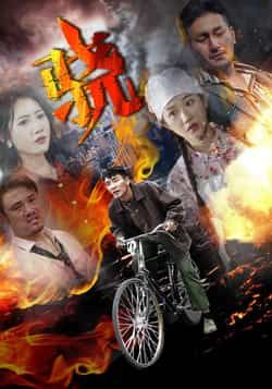 热门短剧骁全集完整版未删减免费在线播放，百度网盘夸克网盘资源分享下载，高清未删减版全集资源在线观看，免费获取最新短剧骁完整版资源。  第1张