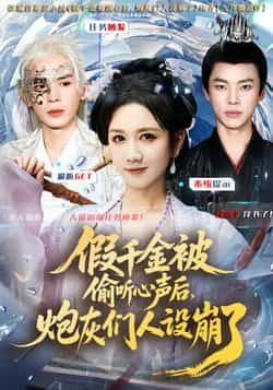 热门短剧假千金被读心后，炮灰们人设崩了全集完整版免费在线观看未删减版，百度网盘夸克网盘免费资源分享下载  第1张