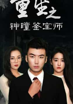 热门短剧《重生之神瞳鉴宝师》 全集完整版免费在线观看播放未删减版资源，短剧百度网盘夸克网盘免费资源速存分享下载  第1张