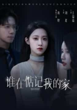 热门短剧谁在惦记我的家全集完整版未删减版免费在线观看，百度网盘夸克网盘免费资源分享下载，未删减资源在线播放全集观看  第1张