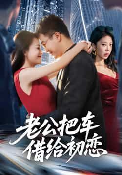 热门短剧老公把车借给初恋全集完整版免费无卡顿在线观看，未删减版资源百度网盘夸克网盘免费分享下载，畅看热门短剧资源  第1张