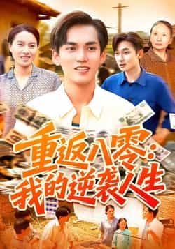 热门短剧重返八零我的逆袭人生全集完整版免费在线观看未删减版,百度网盘夸克网盘免费资源下载分享 第1张 热门短剧重返八零我的逆袭人生全集完整版免费在线观看未删减版,百度网盘夸克网盘免费资源下载分享 第1张