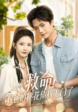 热门短剧救命我爸的桃花债找上门了全集完整版免费无广告在线观看 未删减版资源下载 第1张 热门短剧救命我爸的桃花债找上门了全集完整版免费无广告在线观看 未删减版资源下载 第1张