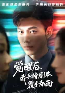 热门短剧觉醒后我手持剧本覆手为雨全集完整版实时更新，免费在线观看未删减版，百度网盘夸克网盘资源分享下载  第1张