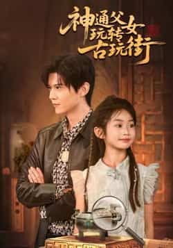热门短剧神通父女玩转古玩街最新全集完整版免费在线观看 未删减版 百度网盘夸克网盘资源分享下载  第1张