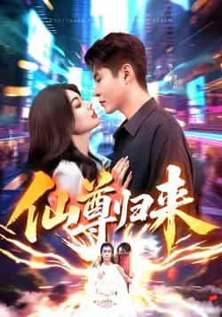 仙尊归来短剧全集完整版免费无需注册在线观看未删减版，百度网盘夸克网盘资源分享下载  第1张