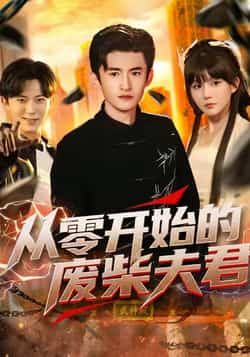 热门短剧从零开始的废柴夫君全集完整版免费在线观看未删减版，百度网盘夸克网盘免费分享资源下载  第1张