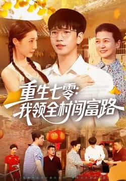 重生七零，我领全村闯富路全集完整版免费在线观看 未删减版稳定播放 百度网盘夸克网盘资源分享下载  第1张