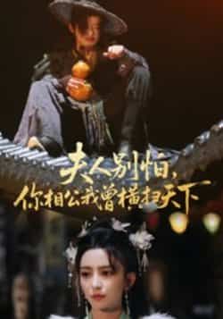 热门短剧《夫人别怕,你相公我曾横扫天下》 最新全集完整版免费在线观看播放未删减版资源,短剧百度网盘夸克网盘免费资源分享下载 第1张 热门短剧《夫人别怕,你相公我曾横扫天下》 最新全集完整版免费在线观看播放未删减版资源,短剧百度网盘夸克网盘免费资源分享下载 第1张