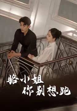 热门短剧骆小姐你别想跑全集未删减版免费在线观看，百度/夸克网盘资源免费分享下载，完整版高清播放，无删减资源速领  第1张