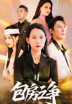 热门短剧包房之争全集完整版未删减免费在线观看，实时更新资源，百度网盘夸克网盘免费分享下载地址  第1张