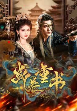 热门短剧断卷重书全集完整版免费在线观看,未删减版资源分享,百度网盘夸克网盘免费秒存下载 第1张 热门短剧断卷重书全集完整版免费在线观看,未删减版资源分享,百度网盘夸克网盘免费秒存下载 第1张