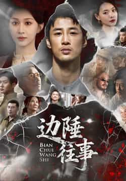 热门短剧边陲往事最新全集完整版免费在线观看播放，未删减版资源，百度网盘/夸克网盘免费分享下载  第1张