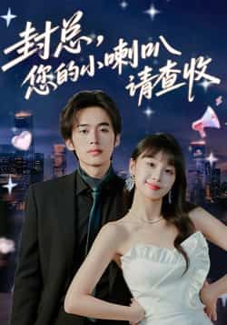 热门短剧封总您的小喇叭请查收全集完整版免费观看在线播放未删减版,百度网盘夸克网盘免费资源分享下载 第1张 热门短剧封总您的小喇叭请查收全集完整版免费观看在线播放未删减版,百度网盘夸克网盘免费资源分享下载 第1张