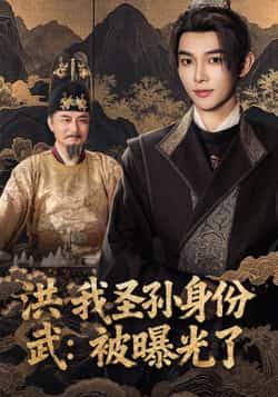 热门短剧洪武我圣孙身份被曝光了全集完整版超清免费在线观看未删减版 百度网盘夸克网盘资源分享下载 第1张 热门短剧洪武我圣孙身份被曝光了全集完整版超清免费在线观看未删减版 百度网盘夸克网盘资源分享下载 第1张