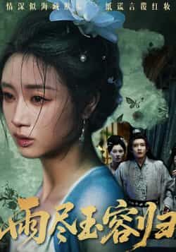 热门短剧雨尽玉容归最新全集完整版免费在线观看，未删减版资源，百度网盘夸克网盘免费资源分享下载  第1张