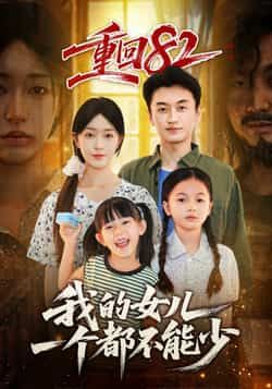 热门短剧《重回82我的女儿一个都不能少》 全集完整版极速免费在线观看播放未删减版资源，短剧百度网盘夸克网盘免费资源分享下载  第1张
