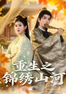 重生之锦绣山河短剧全集完整版未删减免费观看,百度网盘夸克网盘资源分享下载 第1张 重生之锦绣山河短剧全集完整版未删减免费观看,百度网盘夸克网盘资源分享下载 第1张