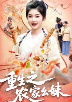 热门短剧《重生之农家幺妹》 全集完整版免费稳定在线观看播放未删减版资源,短剧百度网盘夸克网盘免费资源分享下载 第1张 热门短剧《重生之农家幺妹》 全集完整版免费稳定在线观看播放未删减版资源,短剧百度网盘夸克网盘免费资源分享下载 第1张