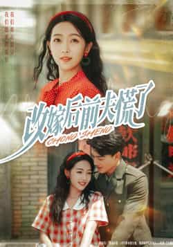 热门短剧《改嫁后前夫慌了》 全集完整版免费在线观看播放未删减版资源，短剧百度网盘夸克网盘资源免费分享下载  第1张