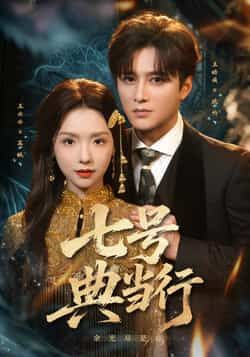 热门短剧七号典当行全集免费在线观看未删减版，百度网盘夸克网盘资源免费分享下载，完整版播放资源直达  第1张