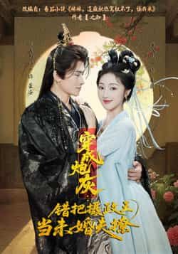 穿成炮灰，错把摄政王当未婚夫撩全集完整版超清未删减免费在线观看，百度网盘夸克网盘资源分享下载  第1张