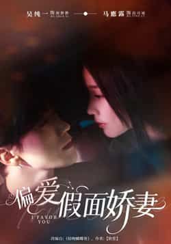 热门短剧偏爱假面娇妻全集完整版未删减,极速免费在线观看,百度网盘夸克网盘免费资源分享下载 第1张 热门短剧偏爱假面娇妻全集完整版未删减,极速免费在线观看,百度网盘夸克网盘免费资源分享下载 第1张