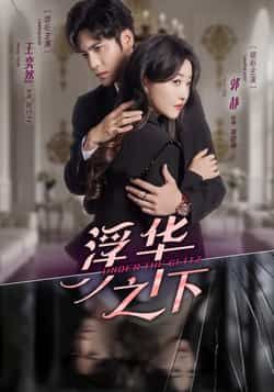 热门短剧浮华之下全集完整版未删减免费在线观看,百度网盘夸克网盘免费资源下载分享 第1张 热门短剧浮华之下全集完整版未删减免费在线观看,百度网盘夸克网盘免费资源下载分享 第1张