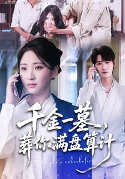 热门短剧千金一墓,葬你满盘算计全集完整版未删减,高清免费在线观看,百度网盘夸克网盘免费资源分享下载 第1张 热门短剧千金一墓,葬你满盘算计全集完整版未删减,高清免费在线观看,百度网盘夸克网盘免费资源分享下载 第1张