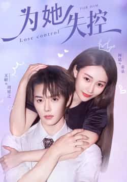 热门短剧《为她失控》 全集完整版免费稳定在线观看播放未删减版资源，短剧百度网盘夸克网盘免费资源分享下载  第1张
