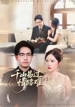 热门短剧千山易过情路难全集完整版免费无卡顿在线观看，未删减版资源，百度网盘夸克网盘免费下载分享  第1张