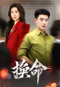 热门短剧换命全集完整版免费在线观看，未删减版资源，百度网盘夸克网盘极速下载分享，热门短剧换命全集在线播放未删减免费资源  第1张