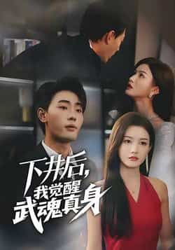 热门短剧下井后我觉醒武魂真身全集完整版免费在线观看未删减版,百度网盘夸克网盘资源免费分享下载 第1张 热门短剧下井后我觉醒武魂真身全集完整版免费在线观看未删减版,百度网盘夸克网盘资源免费分享下载 第1张