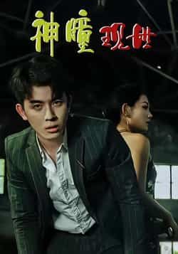 热门短剧神瞳现世全集完整版免费在线观看未删减版，百度网盘夸克网盘资源实时更新分享下载  第1张